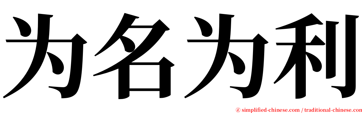 为名为利 serif font