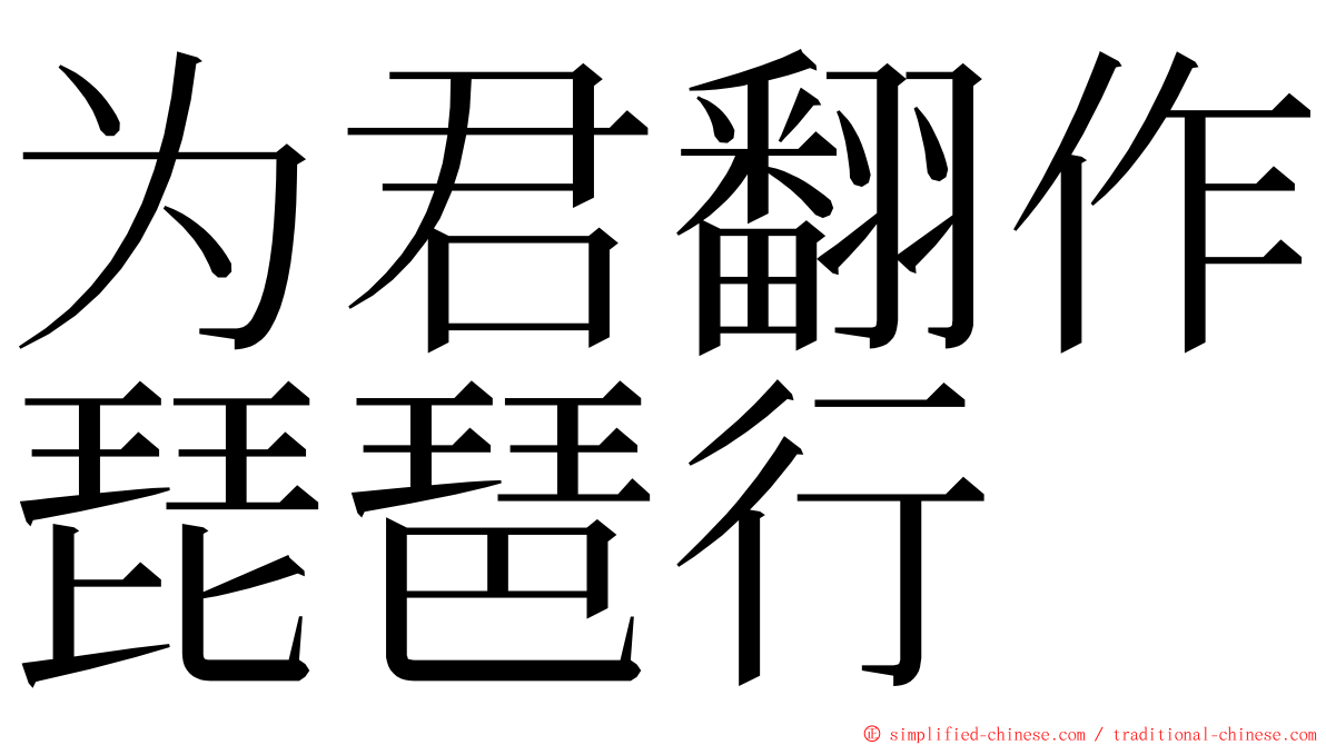 为君翻作琵琶行 ming font