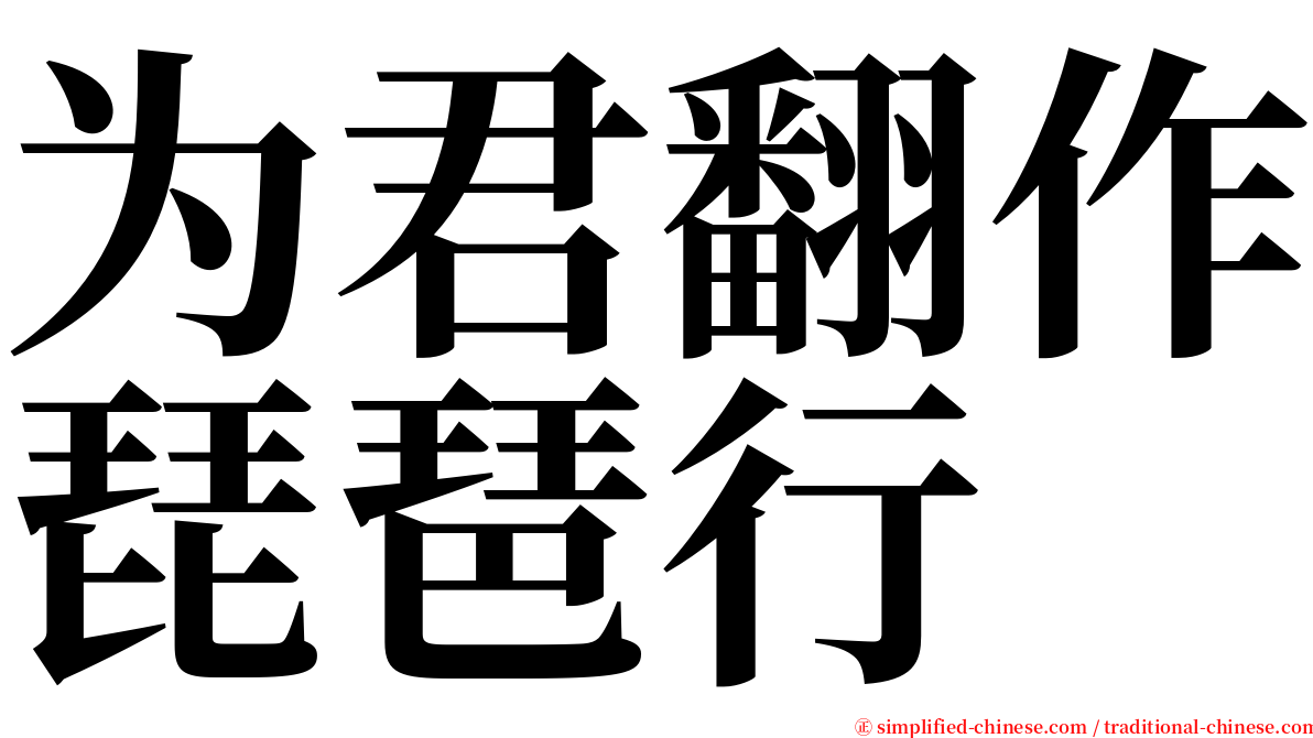 为君翻作琵琶行 serif font