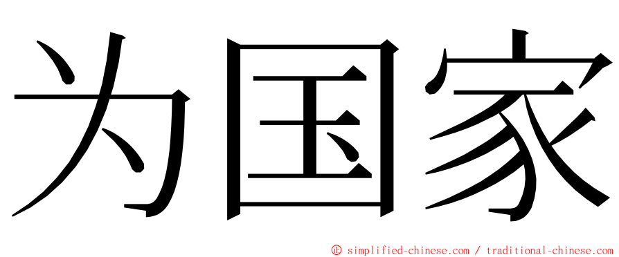 为国家 ming font