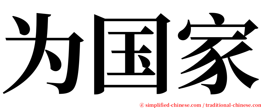 为国家 serif font