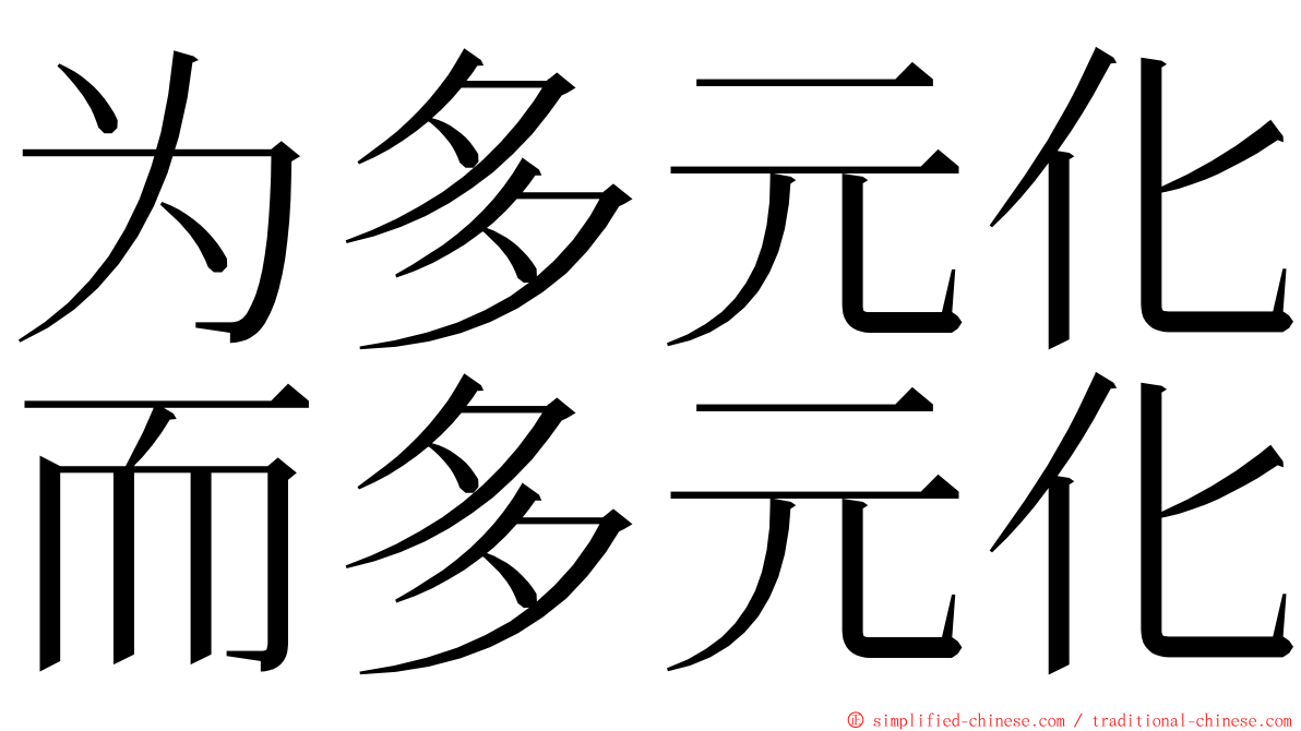 为多元化而多元化 ming font