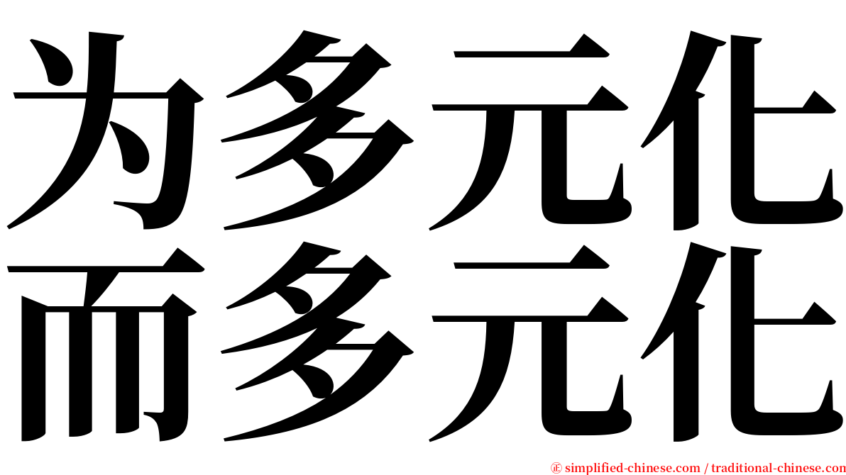 为多元化而多元化 serif font