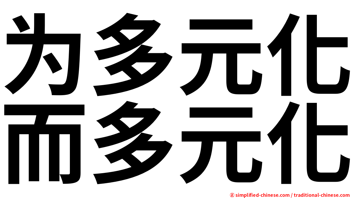 为多元化而多元化