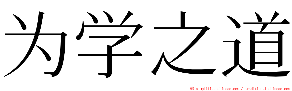 为学之道 ming font