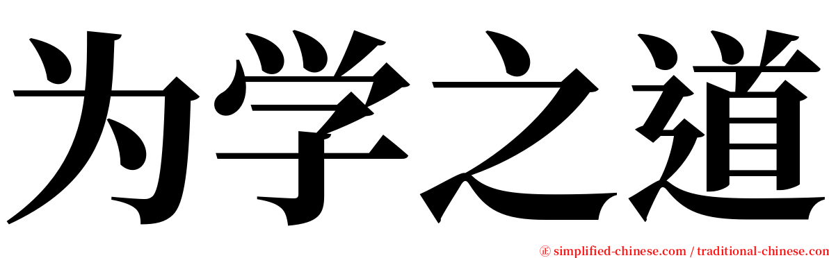 为学之道 serif font