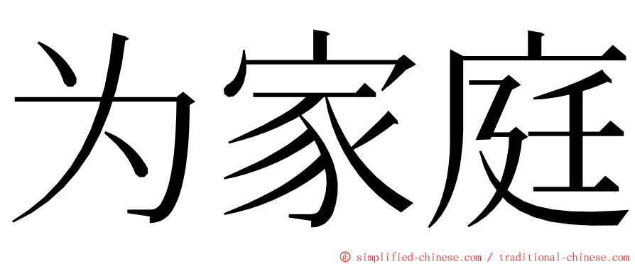 为家庭 ming font