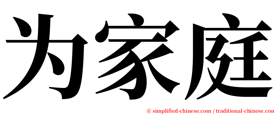 为家庭 serif font