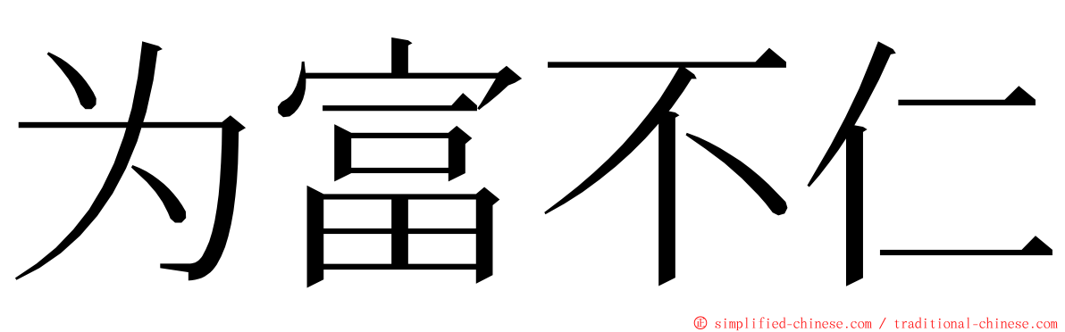 为富不仁 ming font