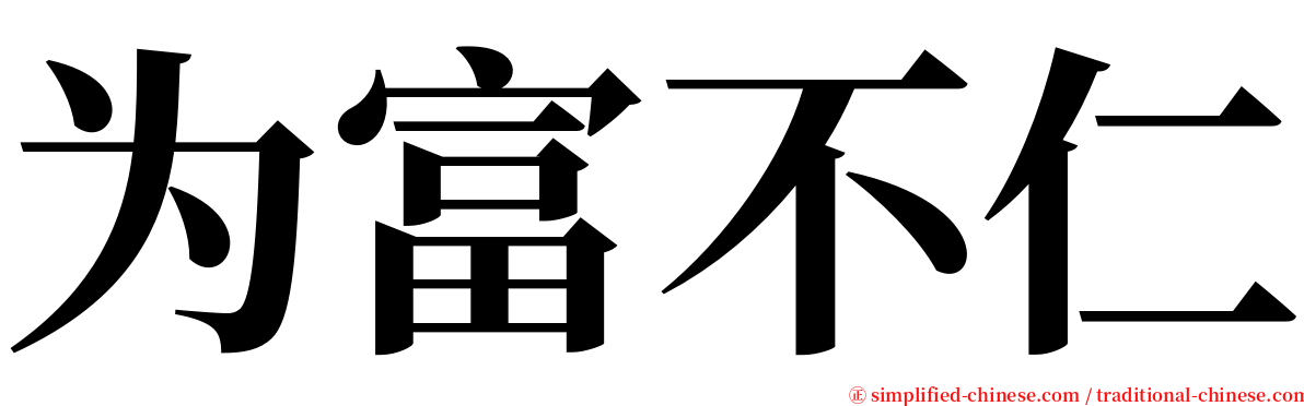 为富不仁 serif font