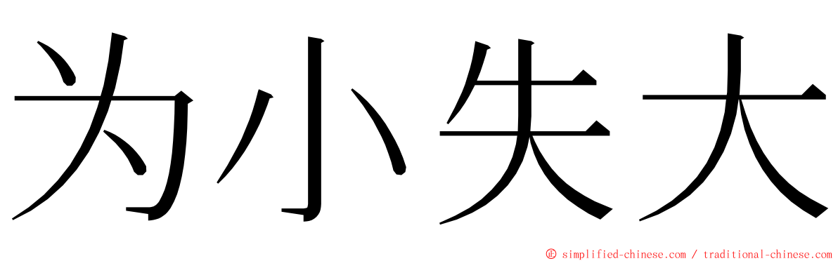 为小失大 ming font