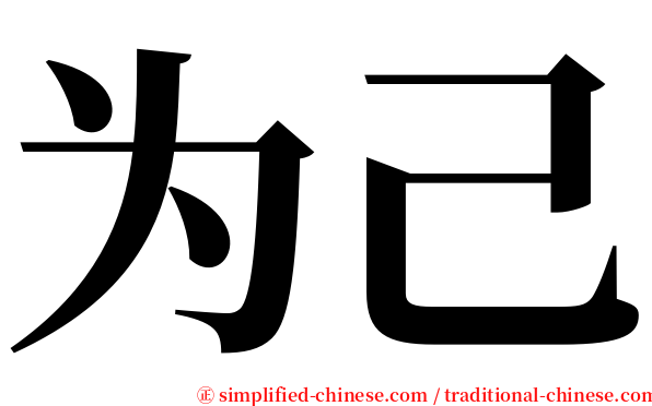 为己 serif font