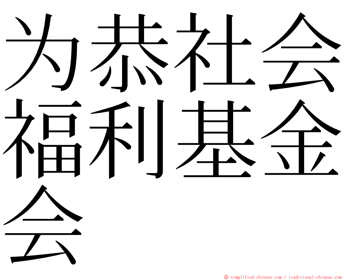 为恭社会福利基金会 ming font