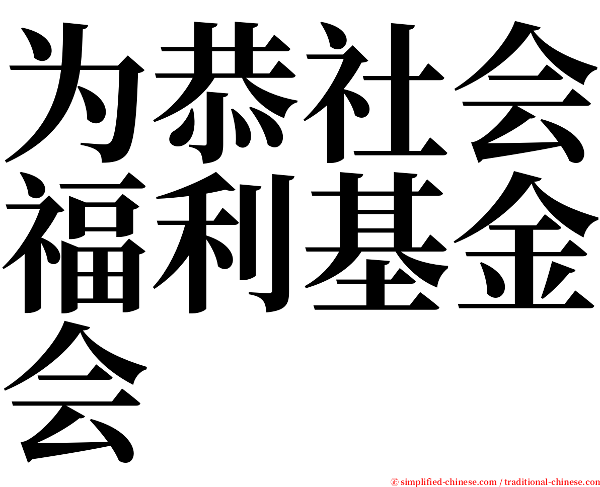 为恭社会福利基金会 serif font