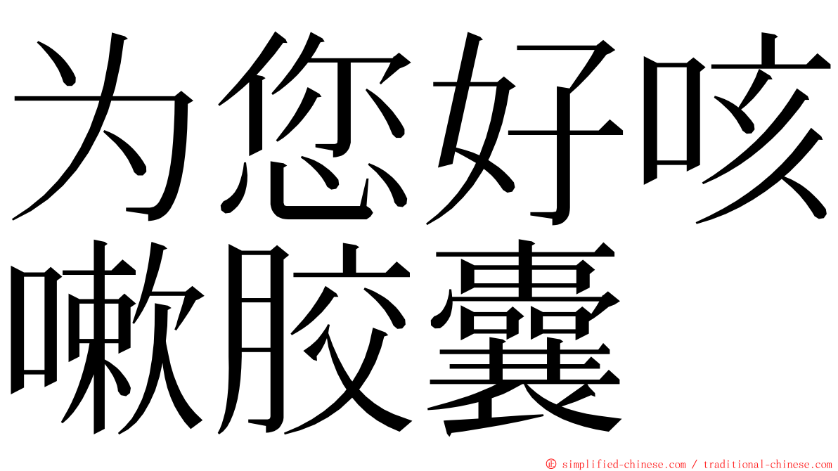 为您好咳嗽胶囊 ming font