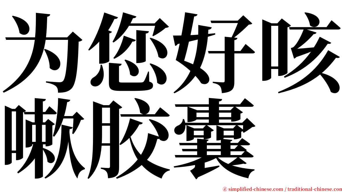 为您好咳嗽胶囊 serif font