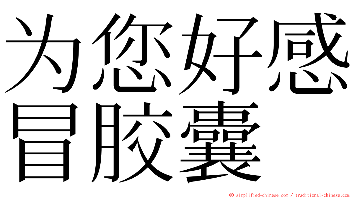 为您好感冒胶囊 ming font