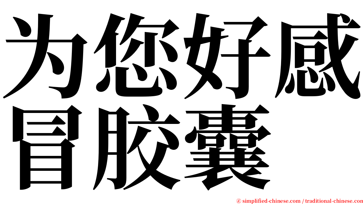 为您好感冒胶囊 serif font