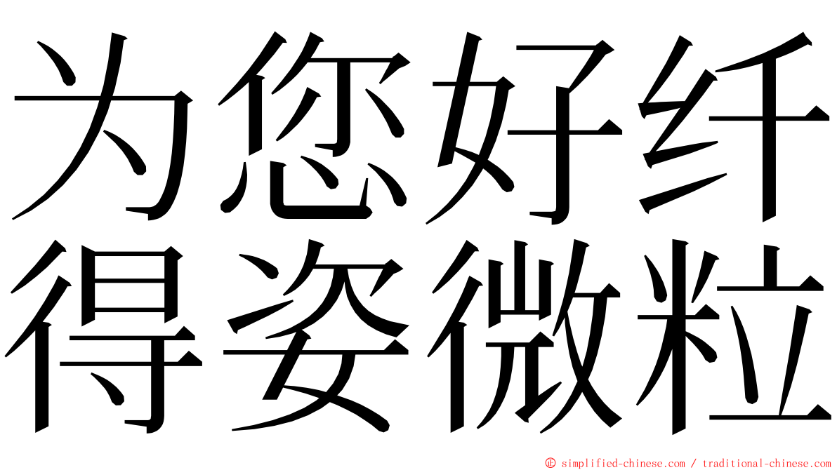 为您好纤得姿微粒 ming font