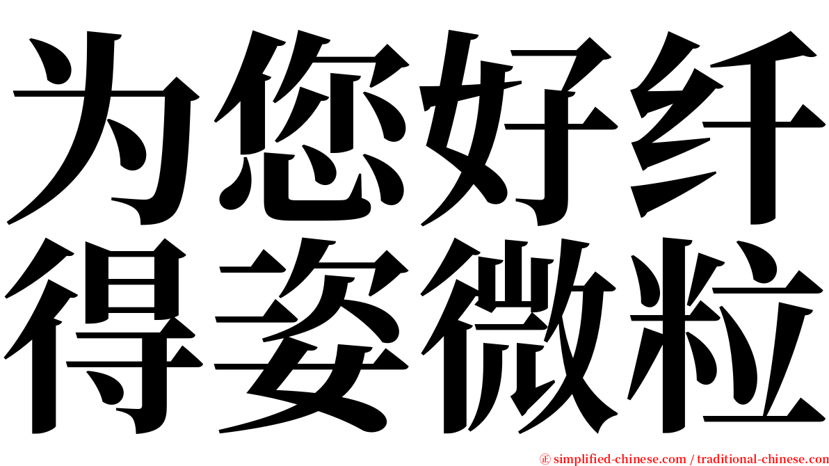 为您好纤得姿微粒 serif font