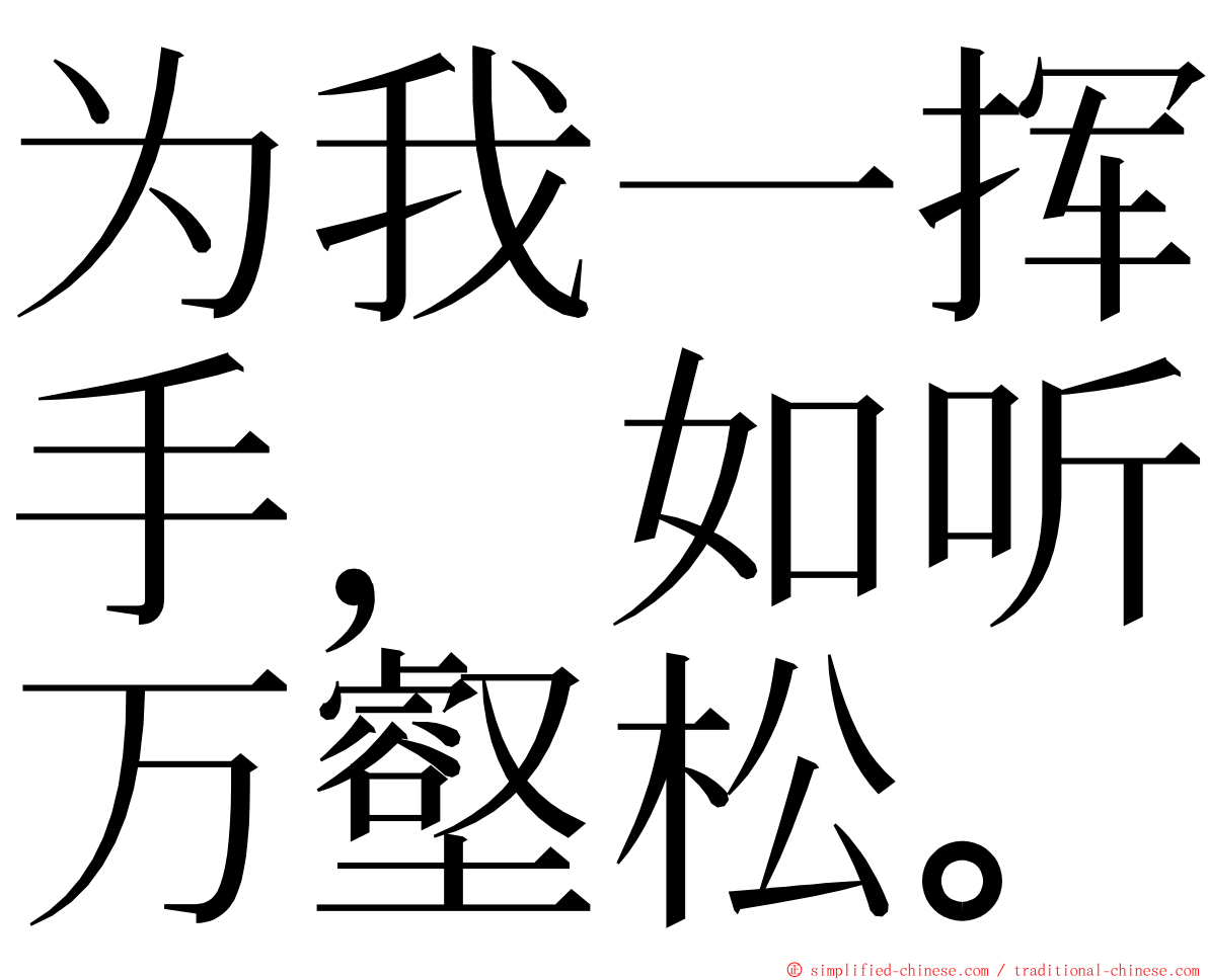 为我一挥手，如听万壑松。 ming font