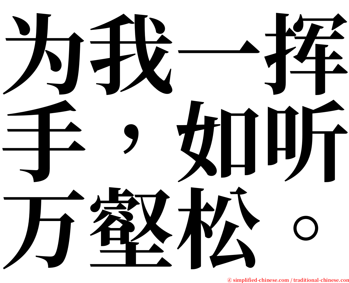 为我一挥手，如听万壑松。 serif font