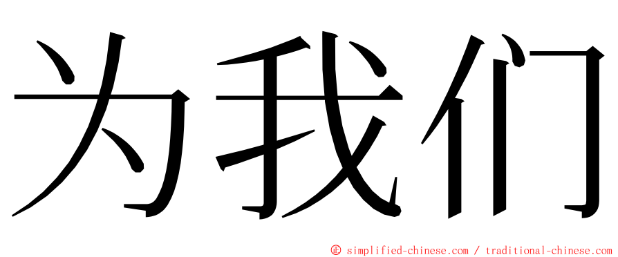 为我们 ming font