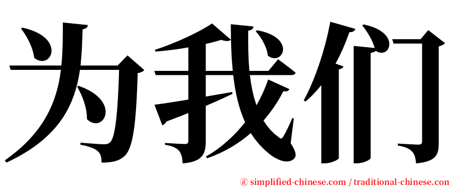 为我们 serif font