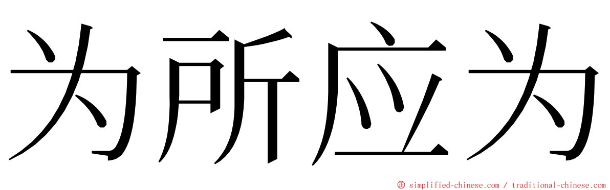 为所应为 ming font