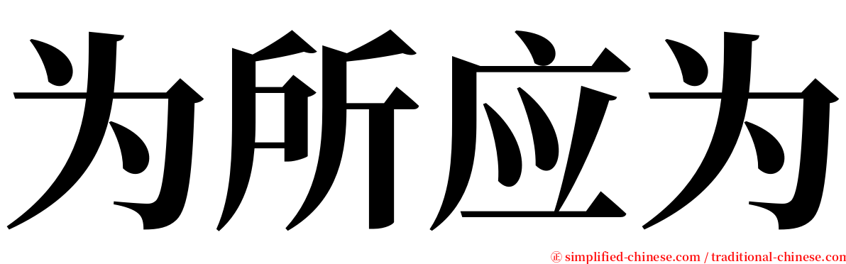 为所应为 serif font