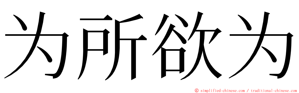 为所欲为 ming font