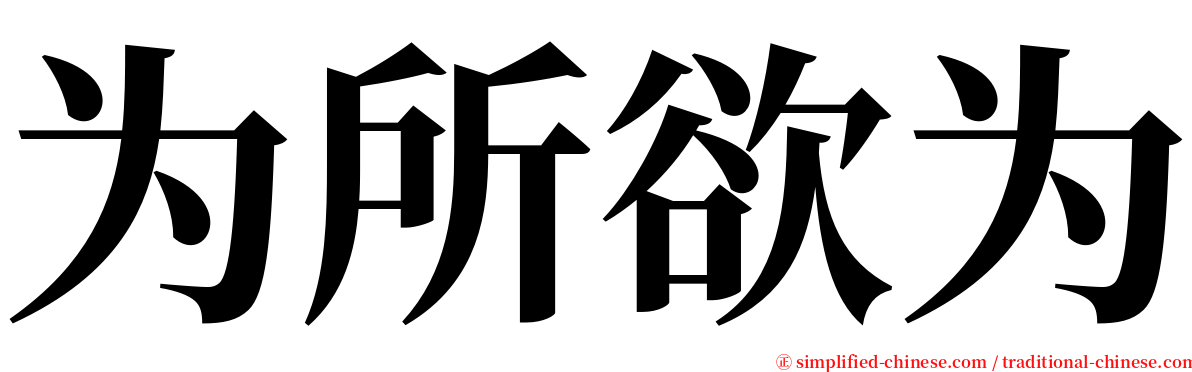 为所欲为 serif font