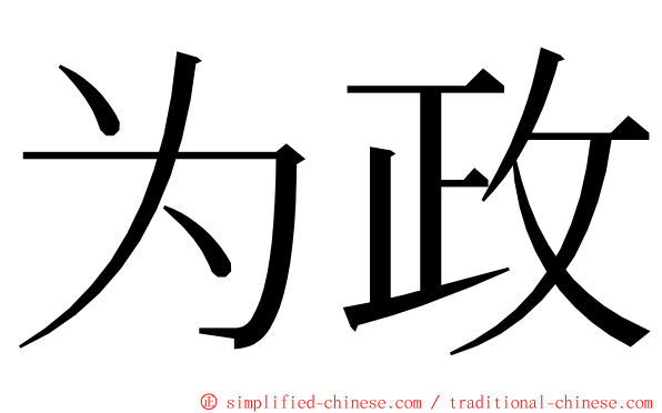 为政 ming font