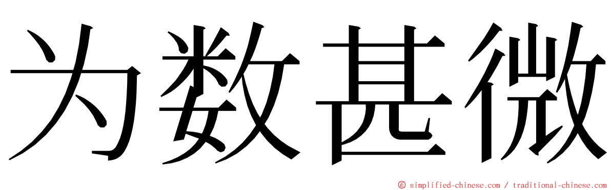 为数甚微 ming font