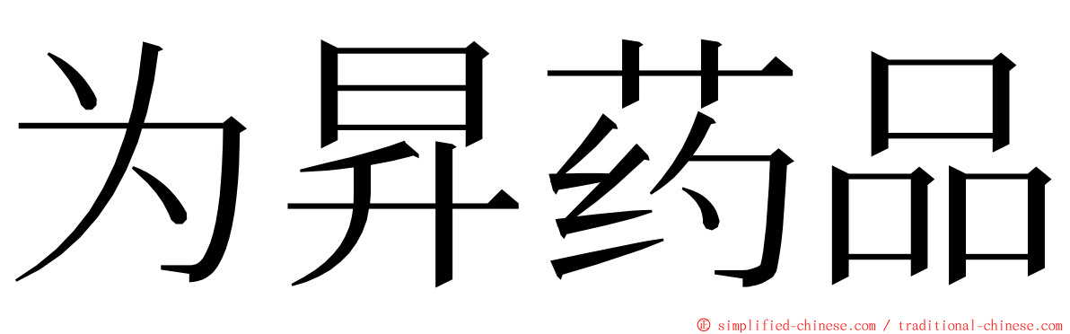 为昇药品 ming font