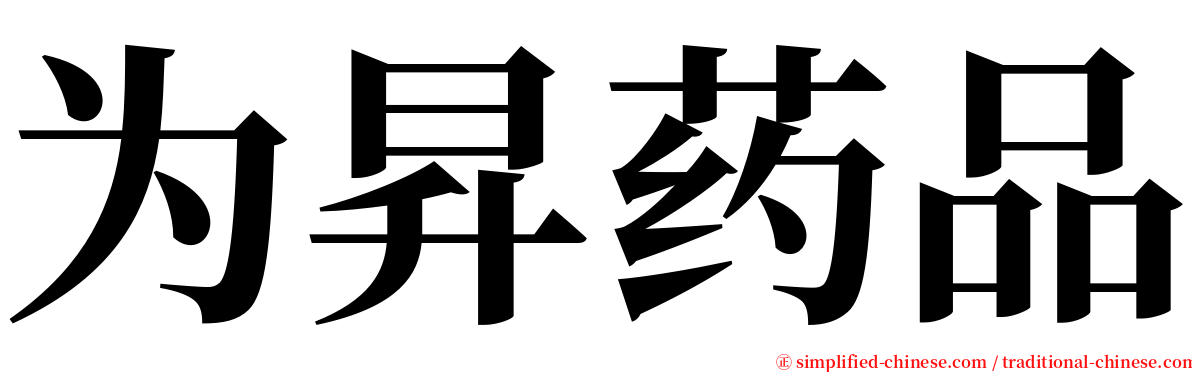 为昇药品 serif font