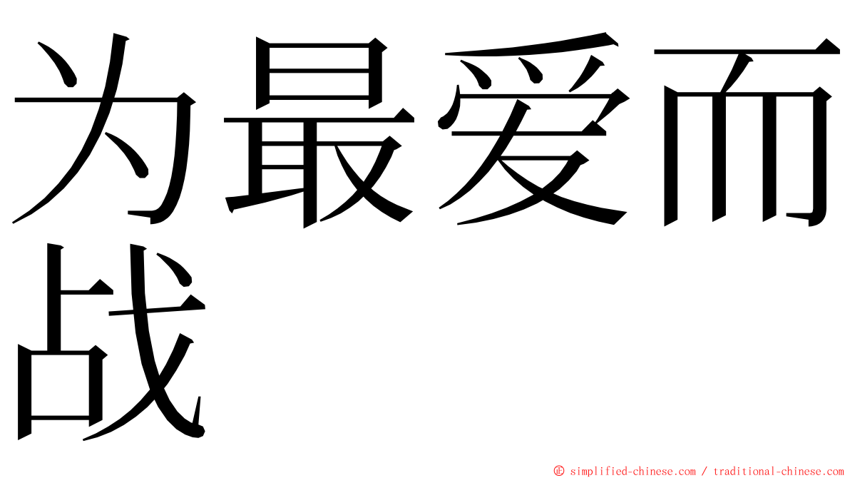 为最爱而战 ming font