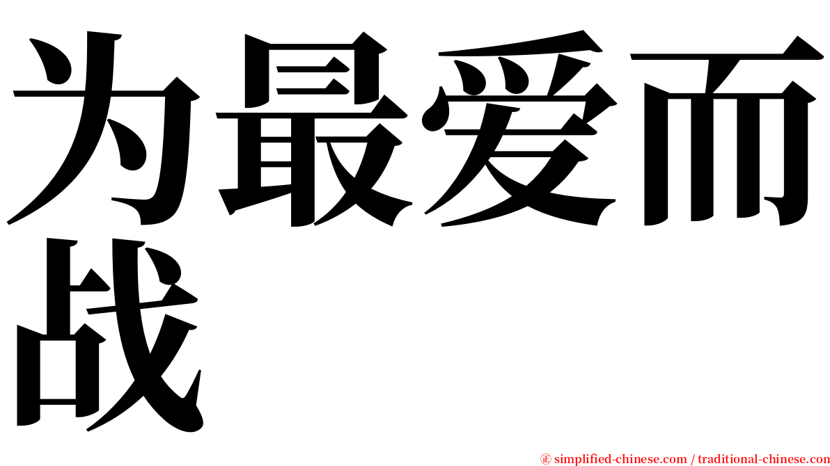 为最爱而战 serif font