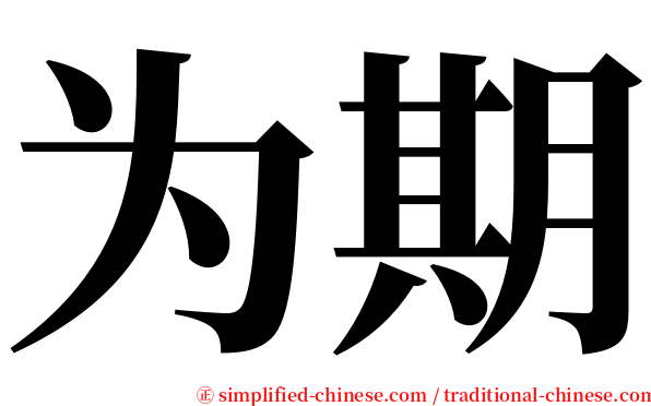 为期 serif font