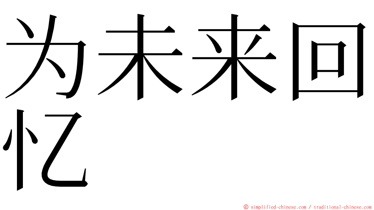 为未来回忆 ming font