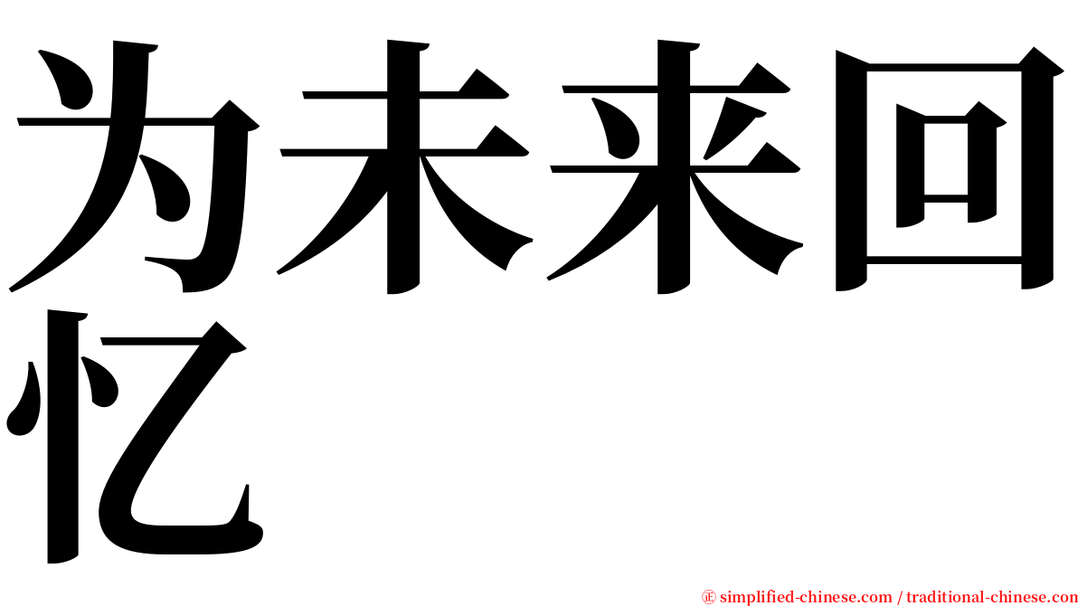 为未来回忆 serif font