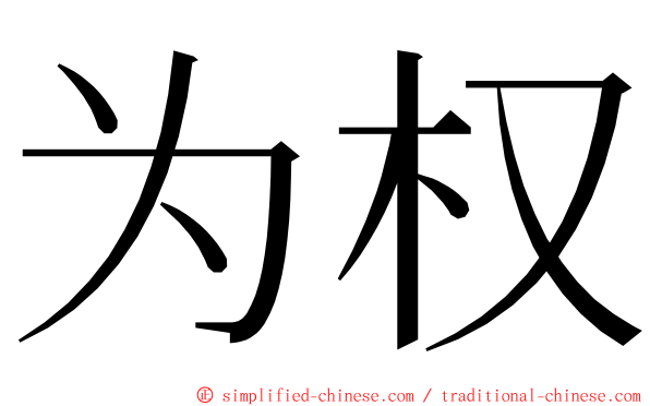 为权 ming font