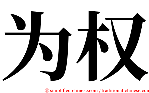 为权 serif font