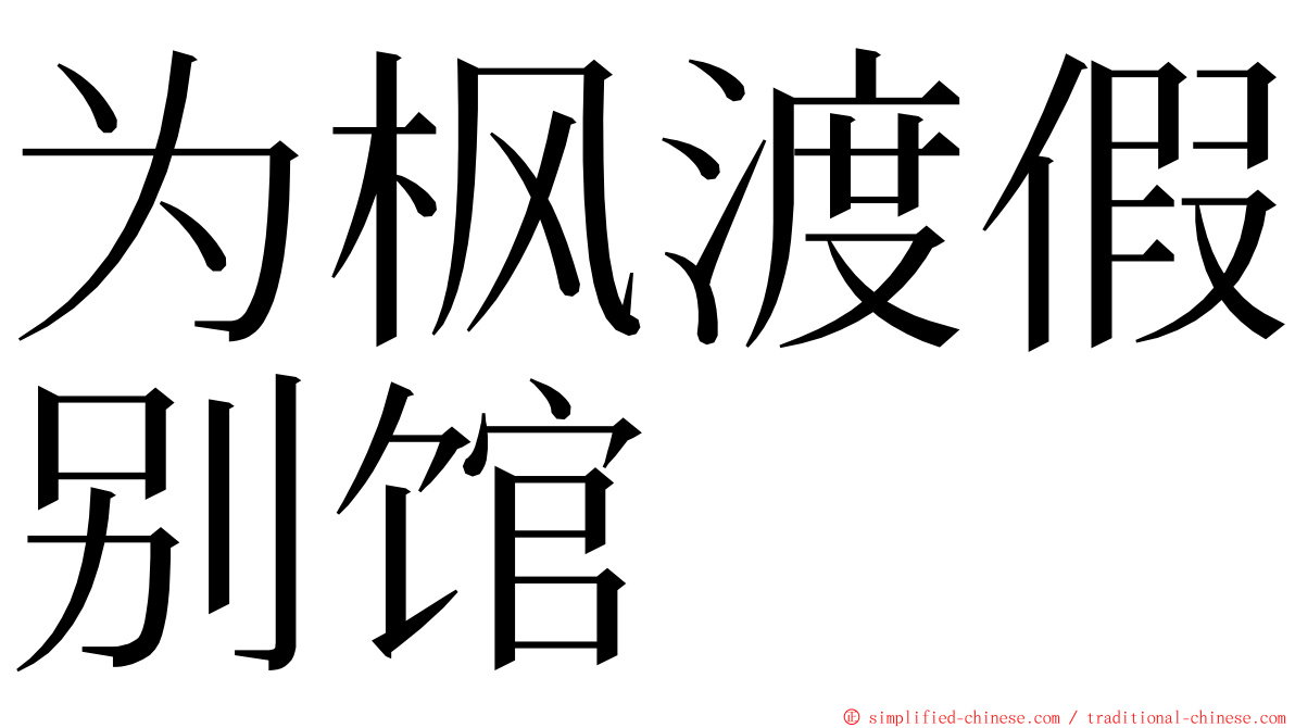 为枫渡假别馆 ming font