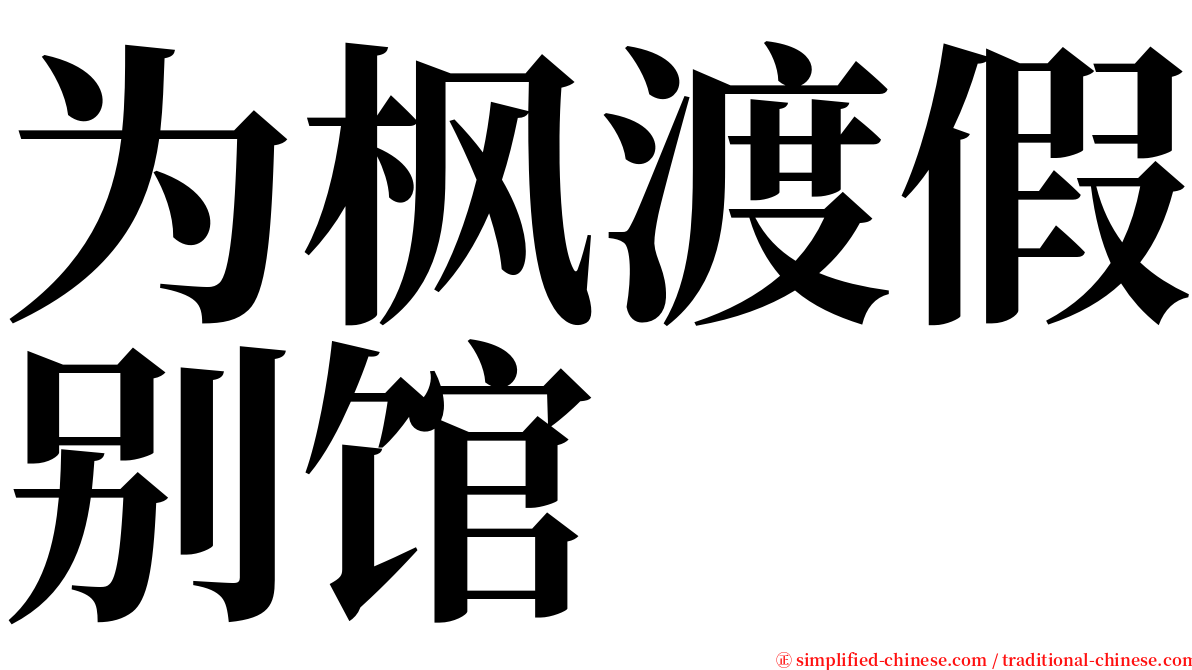 为枫渡假别馆 serif font