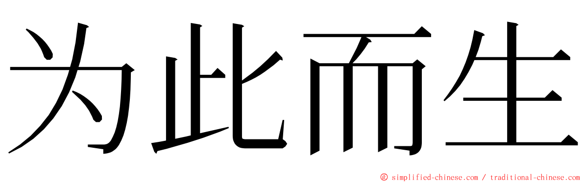为此而生 ming font