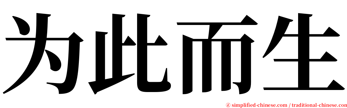 为此而生 serif font