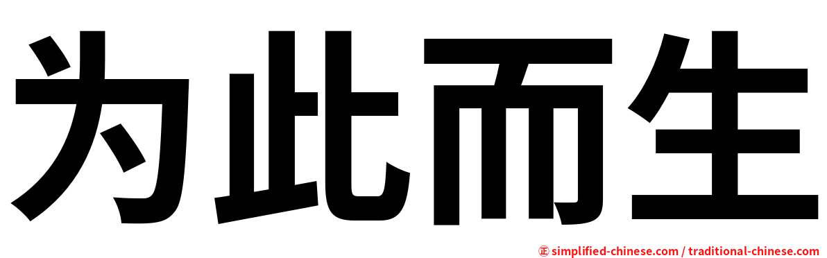 为此而生