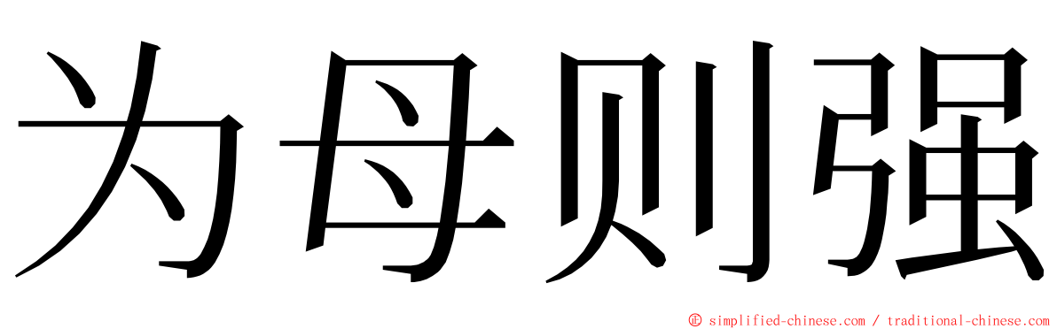 为母则强 ming font