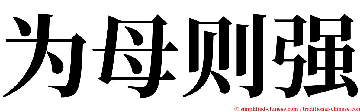 为母则强 serif font